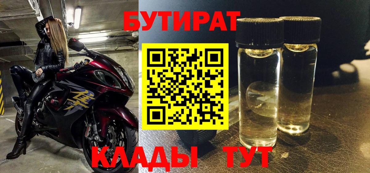 БУТИРАТ Butirat Сочи
